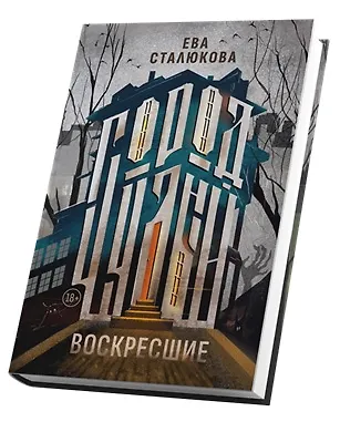 Ева Сталюкова Город Чудный, книга 1. Воскресшие