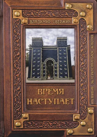Владимир Игоревич Свержин Время наступает