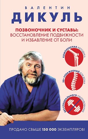 Валентин Иванович Дикуль Позвоночник и суставы: восстановление подвижности и избавление от боли