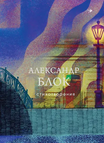 Александр Александрович Блок Стихотворения
