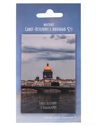 Магнит СПб Санкт-Петербург с любовью  Исаакиевский собор (фото) (55х80) (МВ2025-086)