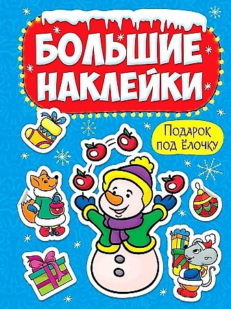НГ БОЛЬШИЕ НАКЛЕЙКИ. ПОДАРОК ПОД ЁЛОЧКУ