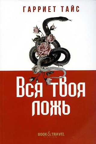 Гарриет Тайс Вся твоя ложь