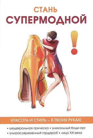 Юлия Гардман Стань супермодной!