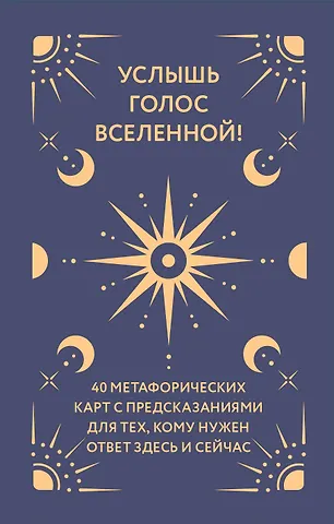 Услышь голос вселенной! 40 метафорических карт с предсказаниями для тех, кому нужен ответ здесь и сейчас