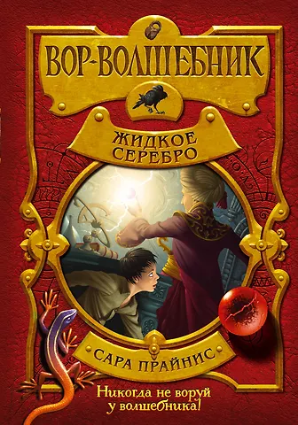 Сара Прайнис Вор-волшебник. Жидкое серебро (#2)