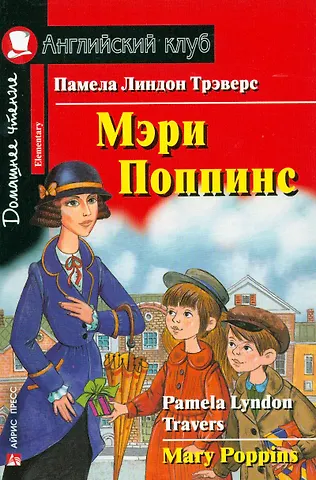 Памела Линдон Трэверс Мэри Поппинс/Mary Poppins. Домашнее чтение с заданиями по ФГОС. Английский клуб