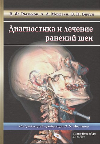 Владимир Фёдорович Рыльков, Ольга Николаевна Бичун, Алексей Андреевич Моисеев Диагностика и лечение ранений шеи