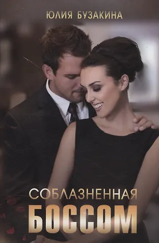 Юлия Бузакина Соблазненная боссом