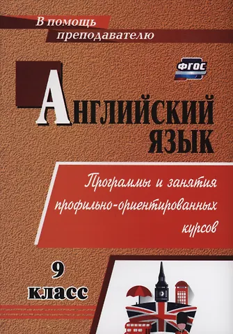 Татьяна Дмитриевна Андросенко Английский язык. 9 класс. Программы и занятия профильно-ориентированных курсов