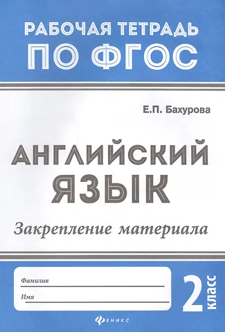Евгения Петровна Бахурова Английский язык:закрепление материала:2 класс дп