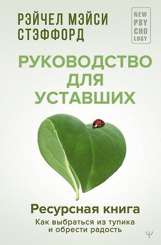 Стэффорд Рейчел Мэйси Ресурсная книга. Руководство для уставших. Как выбраться из тупика и обрести радость