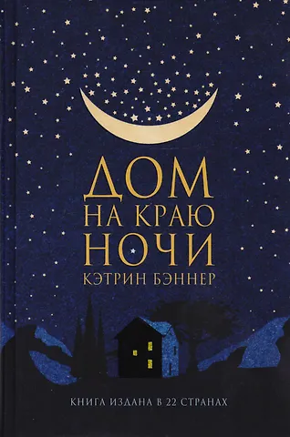 Кэтрин Бэннер Дом на краю ночи: роман