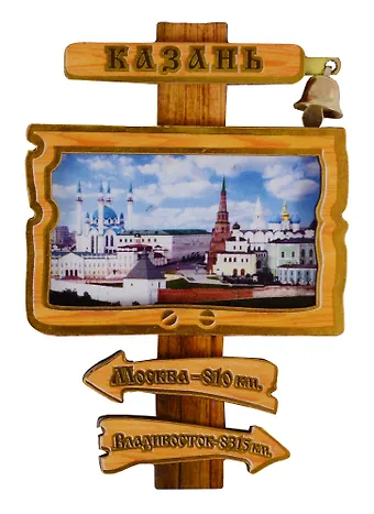 ГС Магнит Казань Указатель с колокольчиком вид 2 (дерево) (7,5см)