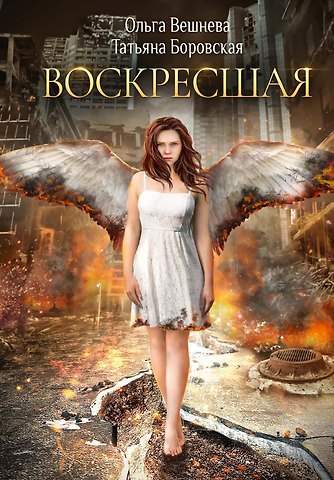 Ольга Вешнева, Татьяна Боровская Воскресшая (с автографом)