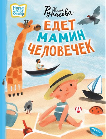 Маша Николаевна Рупасова Едет мамин человечек