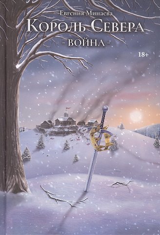 Евгения Минаева Король Севера. Война