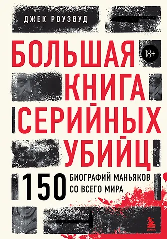Роузвуд Джек Большая книга серийных убийц. 150 биографий маньяков со всего мира (закрашенный обрез, подарочное издание)