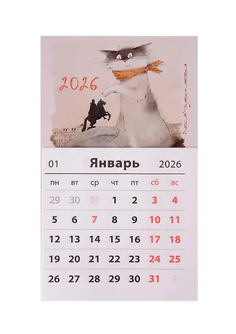 Календарь 2026г 95*165 СПб Чувиляева. Кот Вжик-ценитель прекрасного на магните