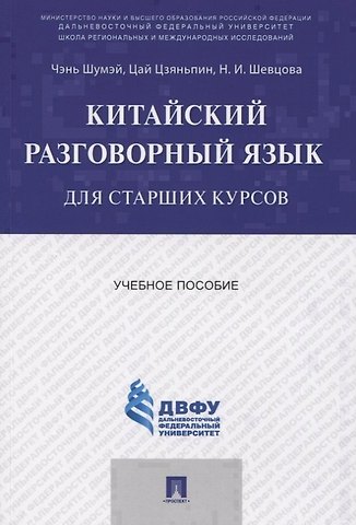 Шумей Чэнь Китайский разговорный язык для старших курсов.Уч.пос.