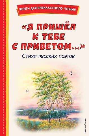 Афанасий Афанасьевич Фет, Федор Иванович Тютчев, Александр Сергеевич Пушкин Я пришёл к тебе с приветом.... Стихи русских поэтов (ил. В. Канивца)