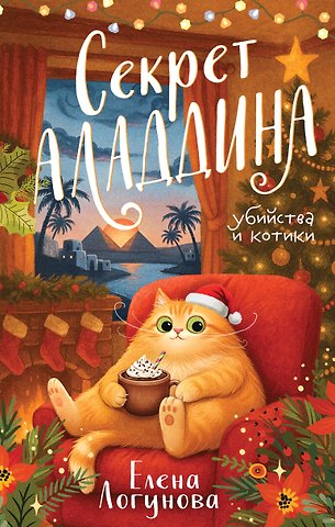 Елена Ивановна Логунова Секрет Аладдина