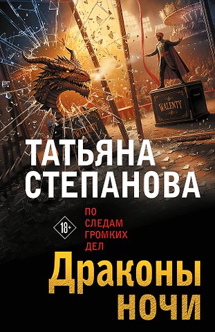 Татьяна Юрьевна Степанова Драконы ночи