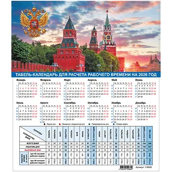 Календарь табельный 2026г А4 Символика России