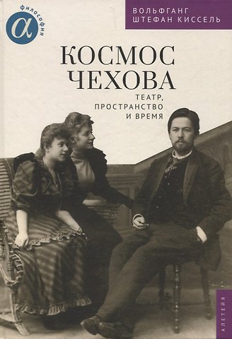 Вольфганг Штефан Киссель Космос Чехова. Театр, пространство и время