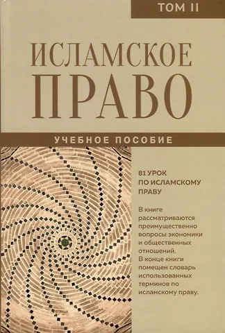 Исламское право. Том 2