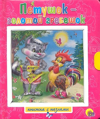 Петушок - золотой гребешок Заяц - хваста / Книжки-пазлы с замком и ручкой-держателем