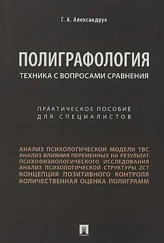 Геннадий Александрович Александрук Техника с вопросами сравнения.Практич. пос. для специалистов.