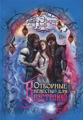 Эрато Нуар Отборные невесты для Властелина