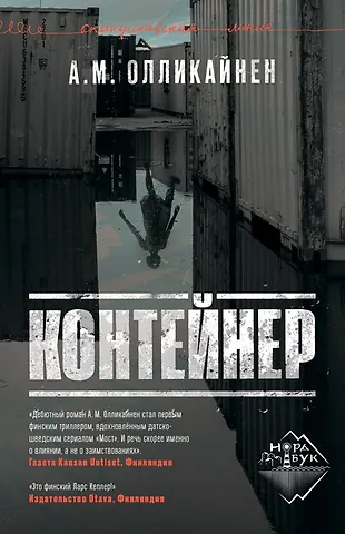 А. М. Олликайнен Контейнер