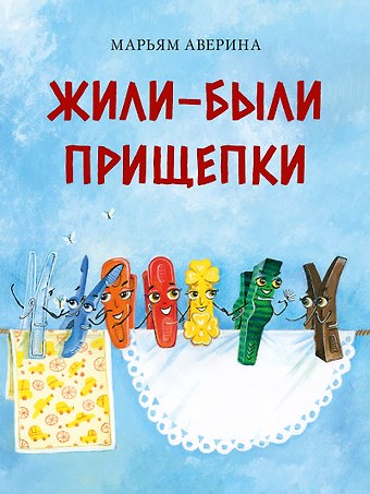 Марьям Ж. Аверина Жили-были прищепки