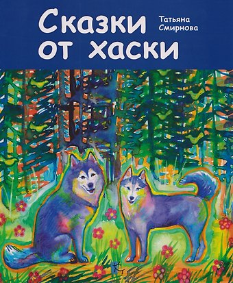 Сказки от хаски