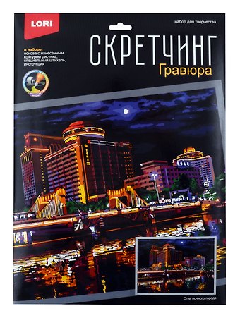 Скретчинг 30*40см Ночные города Огни ночного города