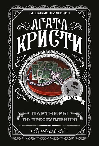 Агата Кристи Партнеры по преступлению