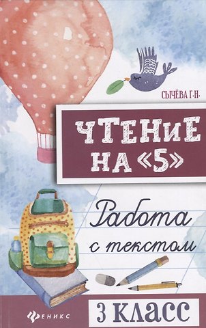 Галина Николаевна Сычева Чтение на 5 Работа с текстом 3 кл. (+2 изд.) (мБШ) Сычева