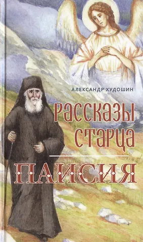 Александр Худошин Рассказы старца Паисия