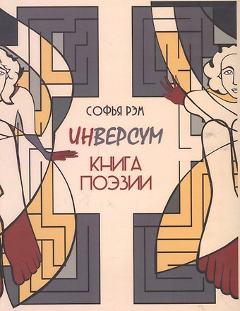 Инверсум. Книга поэзии
