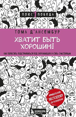 Тома Д`Ансембур Хватит быть хорошим! Как перестать подстраиваться под других и стать счастливым
