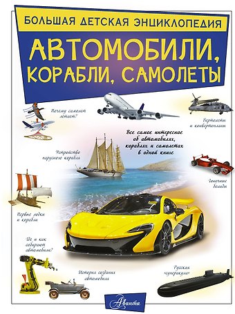 Вячеслав Владимирович Ликсо Автомобили, корабли, самолеты