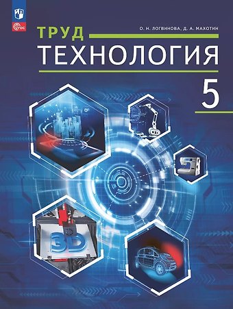 Ольга Николаевна Логвинова, Дмитрий Александрович Махотин Труд (технология). 5 класс. Учебное пособие (ФГОС 2021)