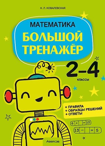 Нина Леоновна Ковалевская Математика. 2 - 4 классы. Большой тренажер