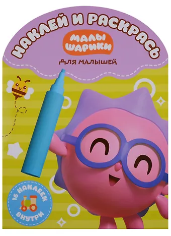Наклей и раскрась для самых маленьких № НРДМ 18116 (Малышарики)