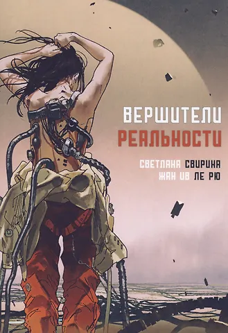 Светлана Свирина Вершители реальности: научная фантастика