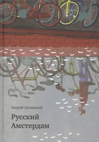Андрей Сергеевич Десницкий Русский Амстердам : сборник
