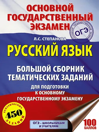 Людмила Сергеевна Степанова ОГЭ. Русский язык. Большой сборник тематических заданий для подготовки к основному государственному экзамену