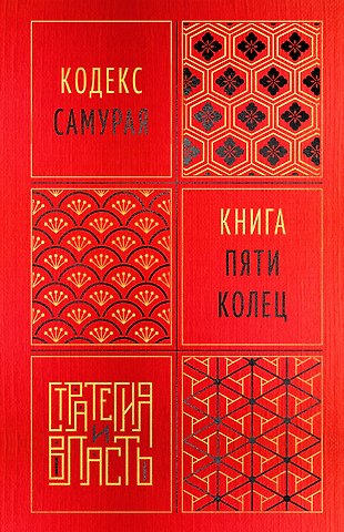 Мусаси Миямото, Юдзан Дайдодзи Кодекс самурая. Книга пяти колец
